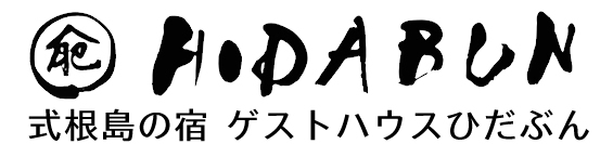 式根島の宿 ひだぶん